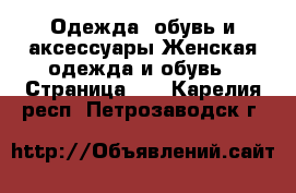 Одежда, обувь и аксессуары Женская одежда и обувь - Страница 11 . Карелия респ.,Петрозаводск г.